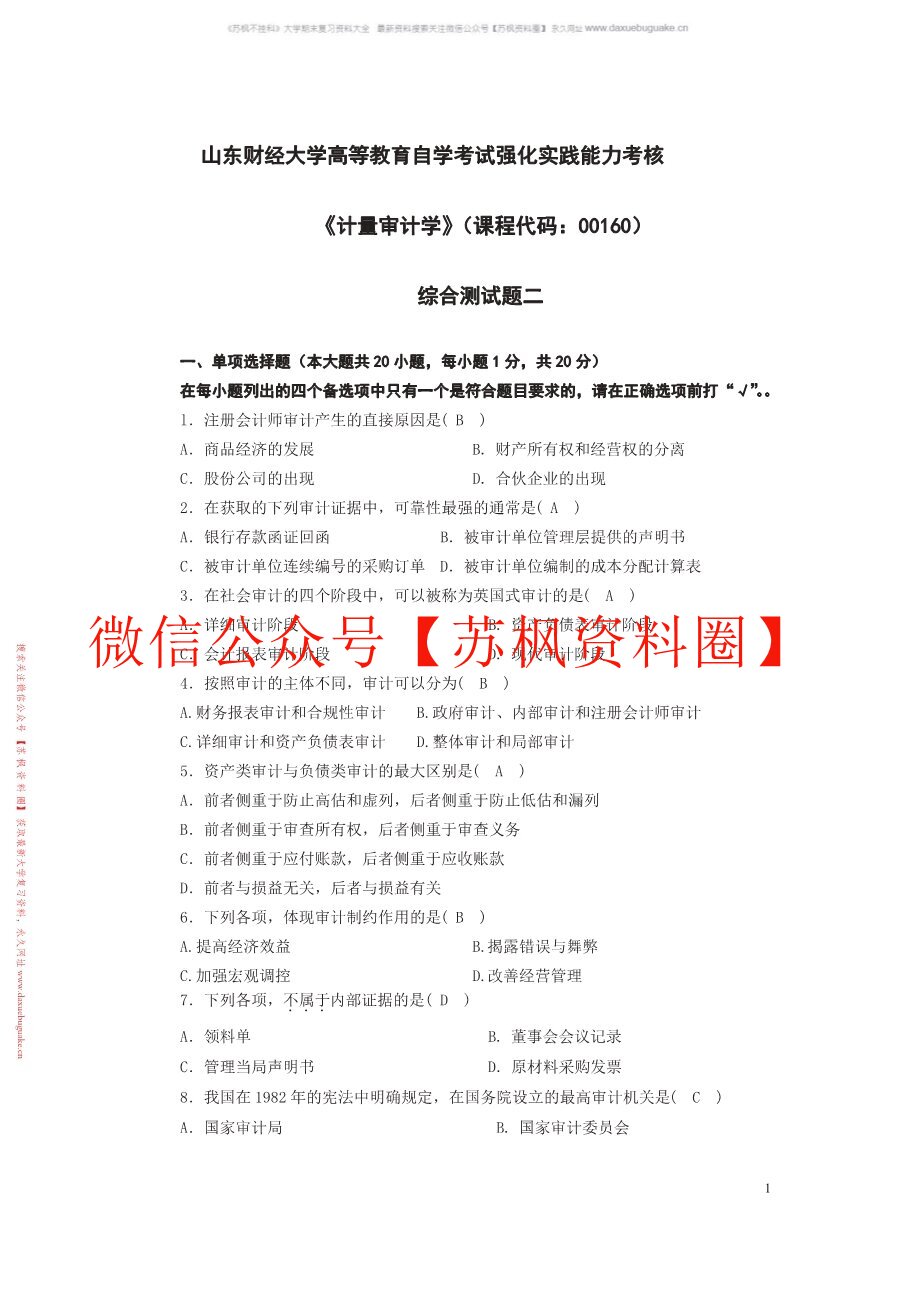 计量审计学